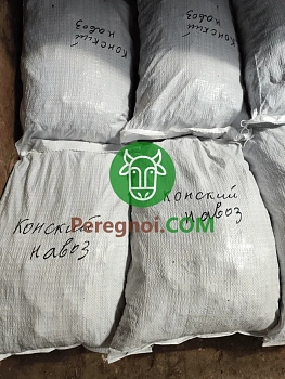 Конский навоз свежий  в мешках 30л.