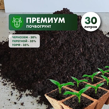 Почвогрунт «Премиум» (чернозем, перегной, торф) в мешках 30л.