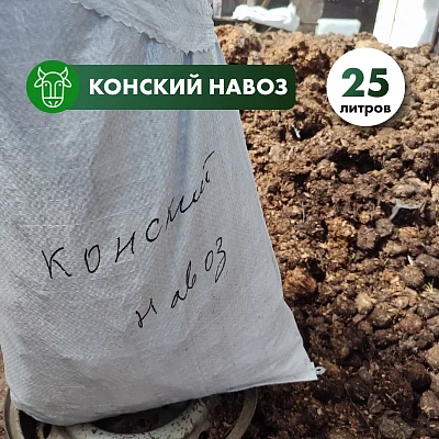 Конский навоз